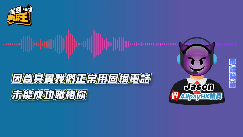 騙徒Jason聲稱來電號碼與官方號碼不符,主要是固網電話屢次致電不通,改用私人電話致電。 騙徒Jason聲稱來電號碼與官方號碼不符,主要是固網電話屢次致電不通,改用私人電話致電。