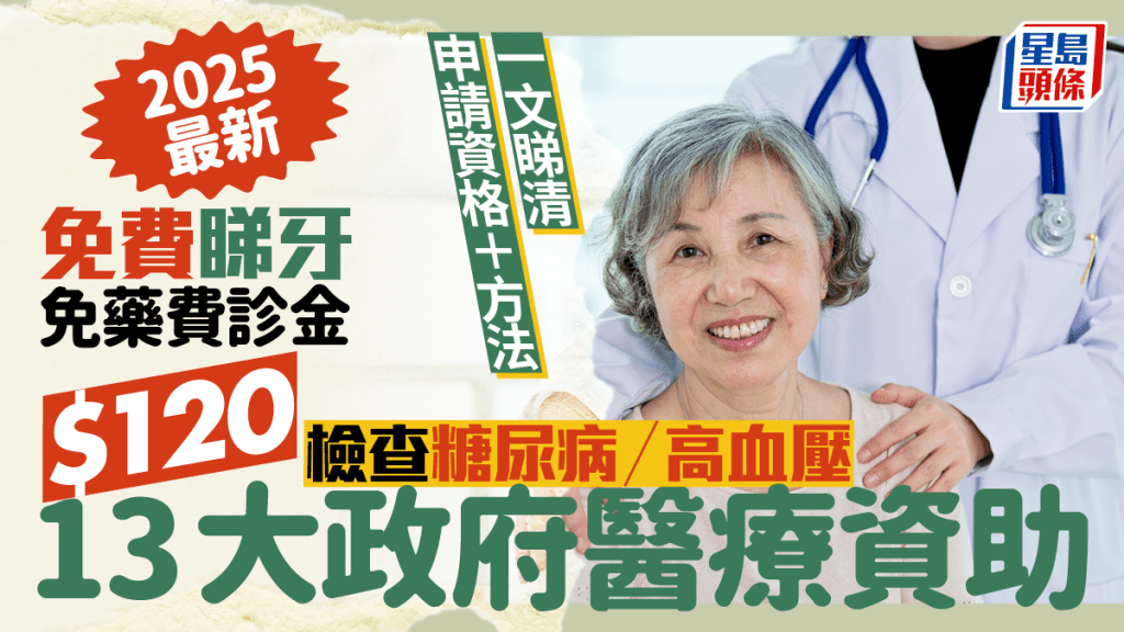 政府資助身體檢查2025｜13大資助體檢及醫療津貼 驗血壓/糖尿/免費睇牙 附申請方法+資格+費用詳情