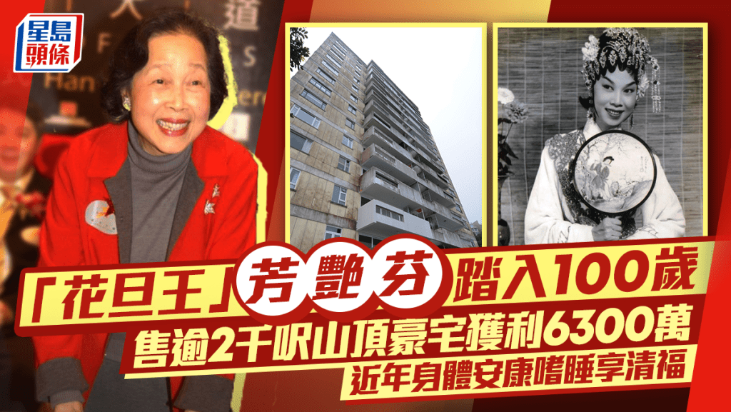 「花旦王」芳艳芬踏入100岁  售逾2千呎山顶豪宅获利6300万  近年身体安康嗜睡享清福