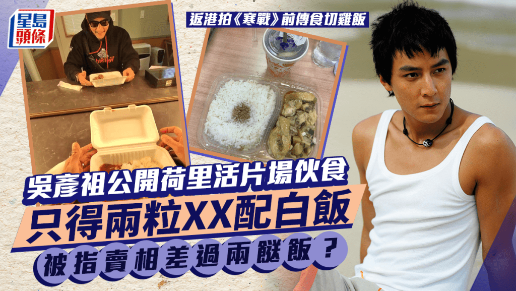 吳彥祖公開荷里活片場伙食嚇窒網民？只得兩粒XX配白飯  被指賣相差過兩餸飯