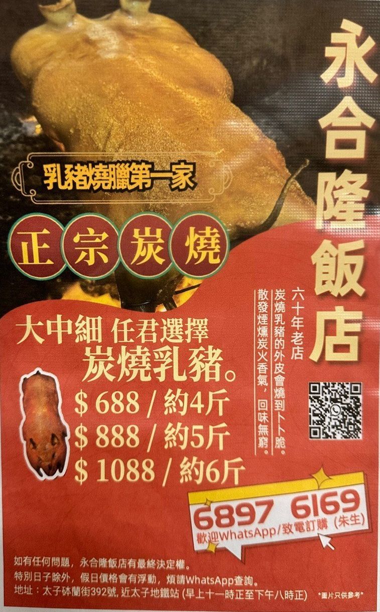 永合隆飯店聲稱是「全香港第一家乳豬燒臘店」。