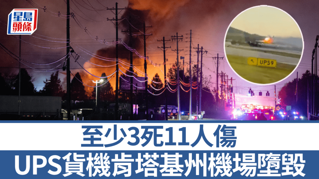 美國UPS一架貨機於肯塔基州路易斯維爾（Louisville）國際機場附近墜毀。美聯社