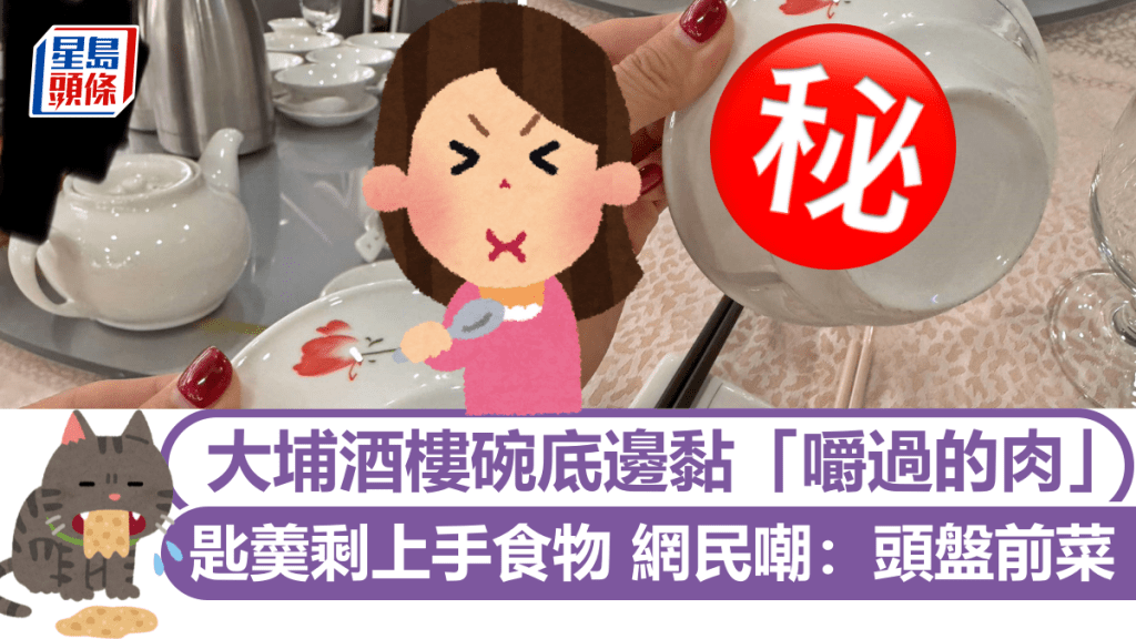 大埔酒樓碗底邊黏「嚼過的肉」 匙羮剩上手食物 網民嘲:頭盤前菜