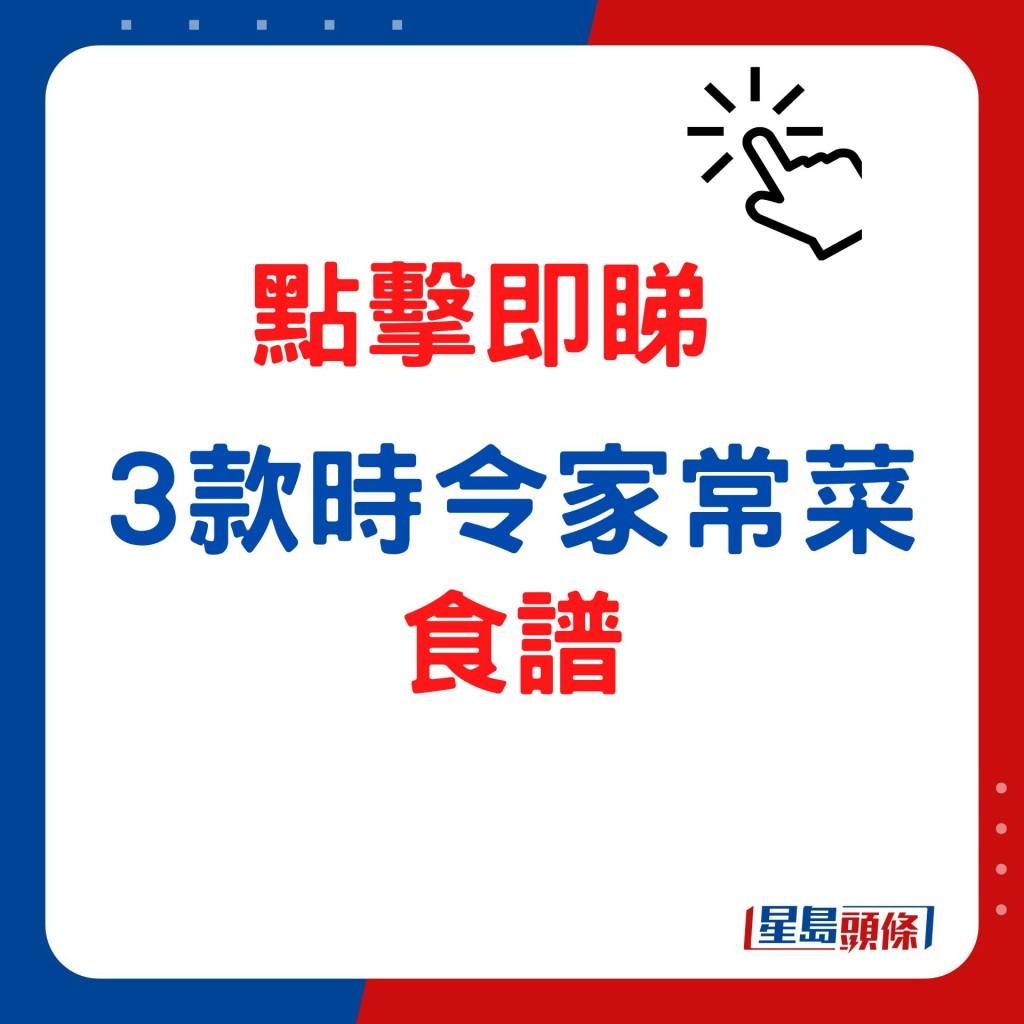 3款零失敗時令家常菜