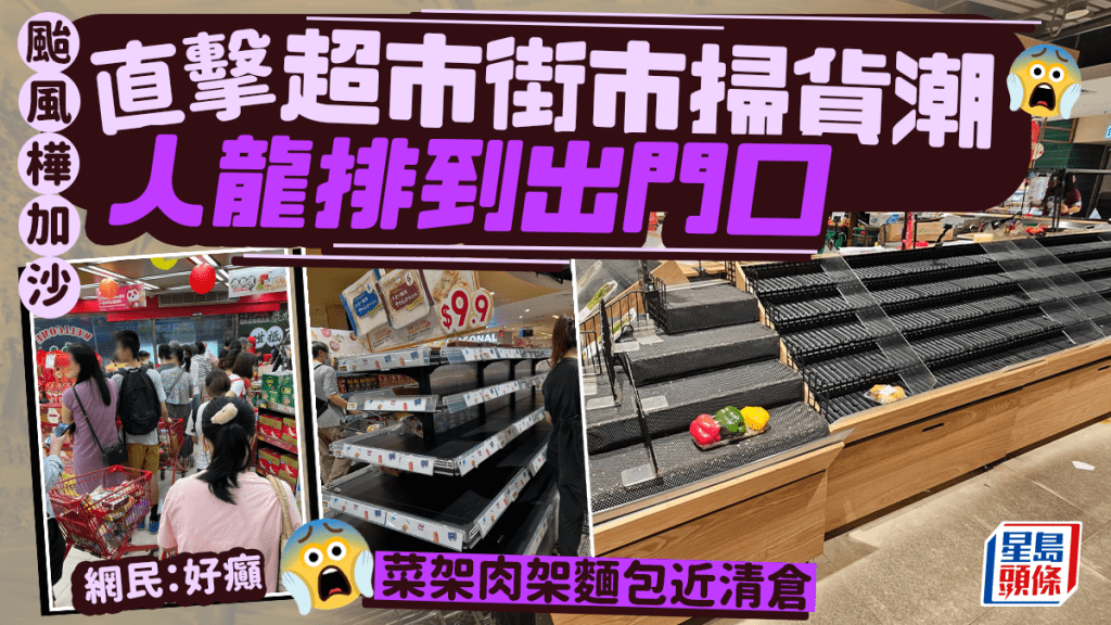 颱風樺加沙｜直擊超市街市掃貨潮人龍排到出門口 菜架肉架麵包近清倉 網民：好癲｜Juicy叮