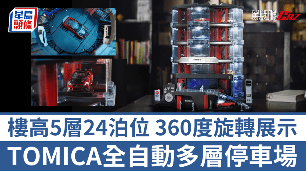 TOMICA將於9月為模型車迷帶來Automated tomica PARKING with showroom全自動多層停車場。
