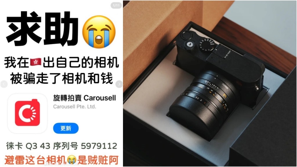港漂工讀生Carousell上放售Leica相機 遭彈票黨呃完又呃:香港騙子太猖狂!
