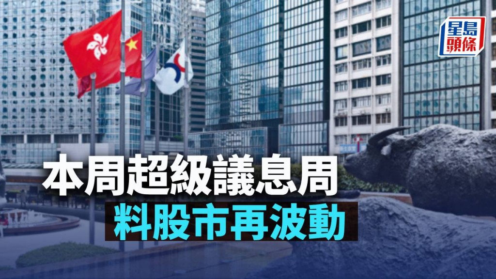 本周超級議息周 料股市再波動|古天后