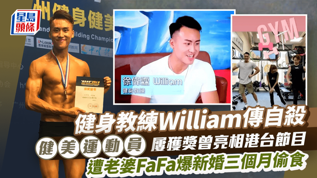 健身教練William傳自殺丨健美運動員屢獲獎曾亮相港台節目 遭老婆FaFa爆新婚三個月偷食