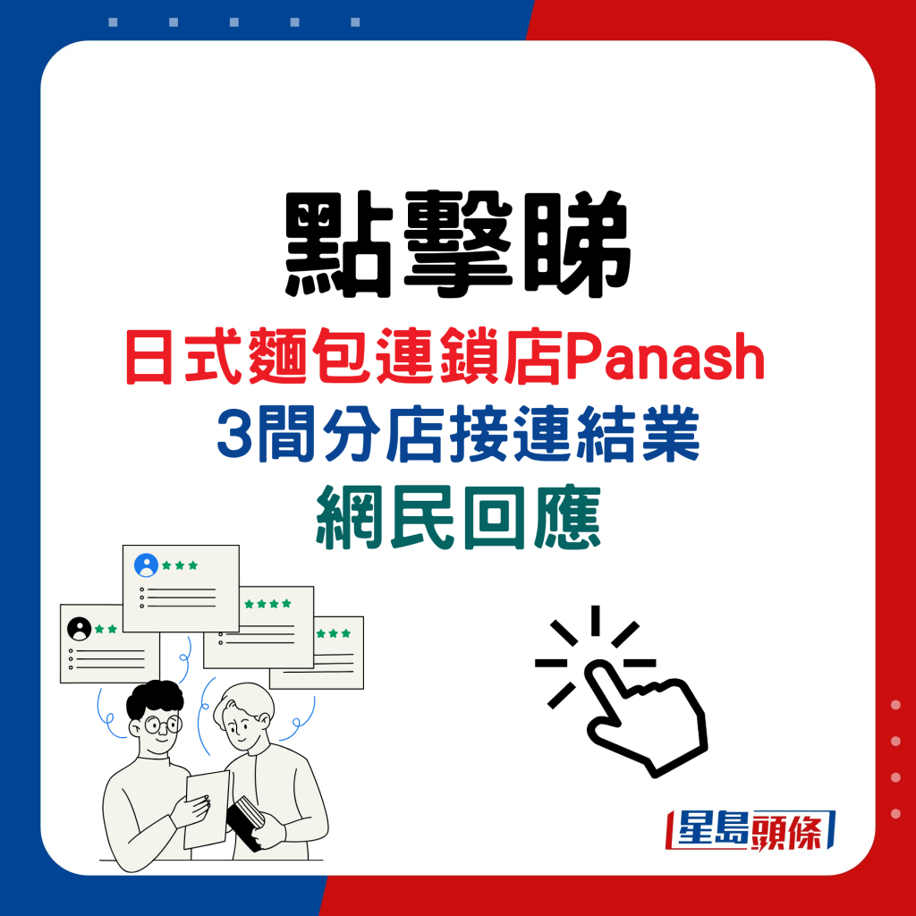 点击睇日式面包连锁店Panash  3间分店接连结业，网民回应