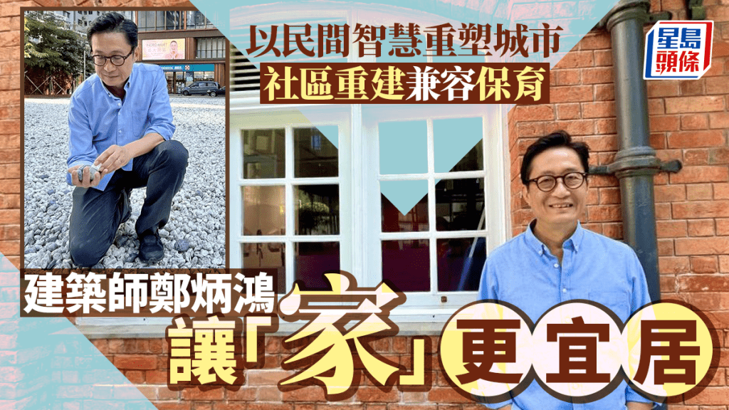 香港建築師學會資深會員鄭炳鴻指,民居建築凝聚民間智慧,是真正「接地氣」的可持續發展。