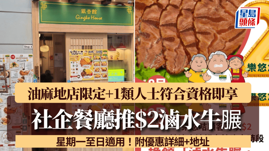 社企餐廳$2即歎滷水牛𦟌！油麻地店限定+1類人士符合資格即享 星期一至日適用