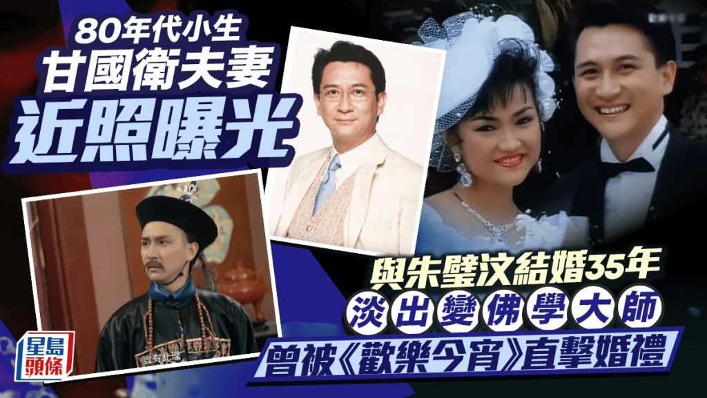 80年代小生甘國衛夫妻近照曝光  與朱璧汶結婚35年淡出變佛學大師  曾被《歡樂今宵》直擊婚禮