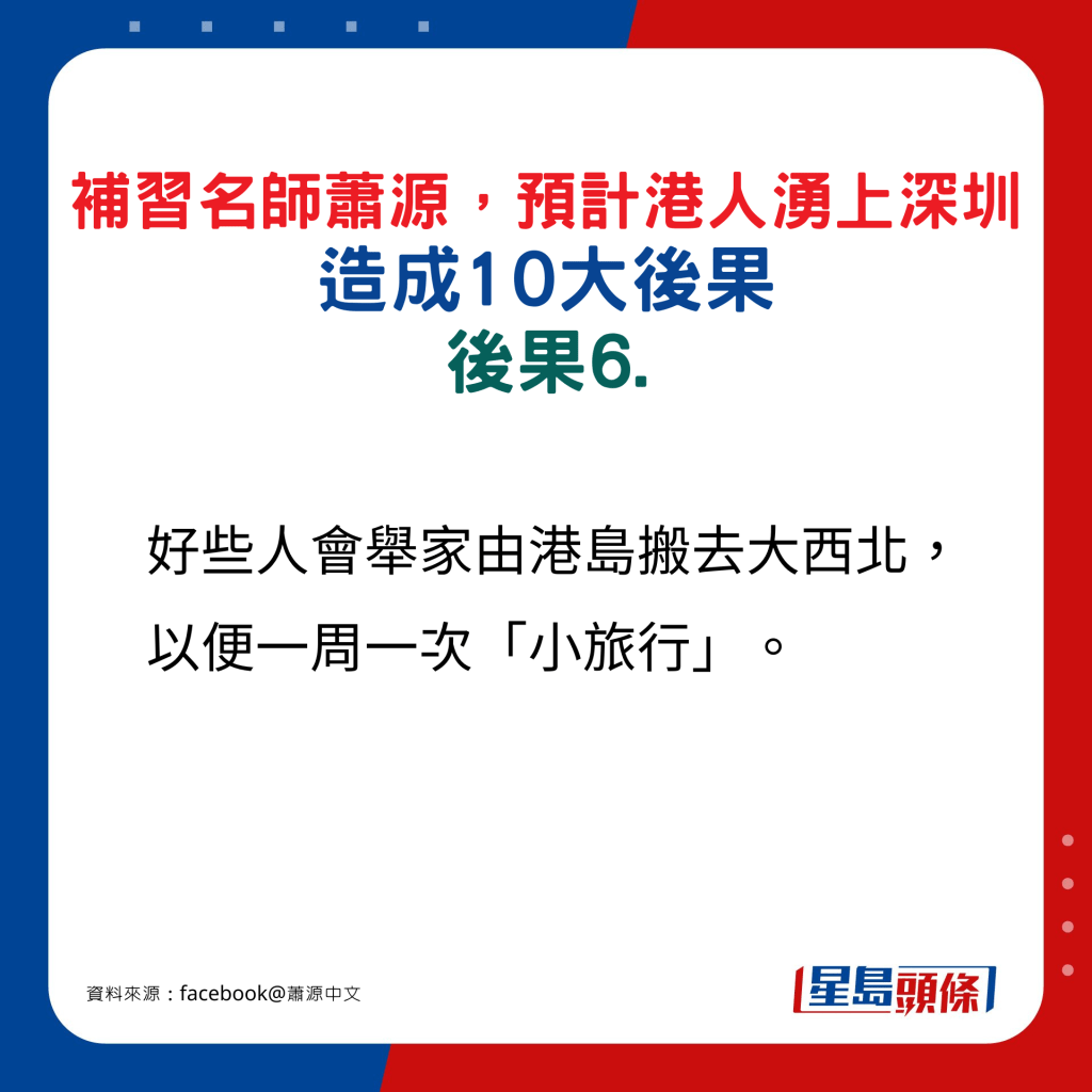 补习名师萧源预计港涌上深圳人造成10大后果，后果6.