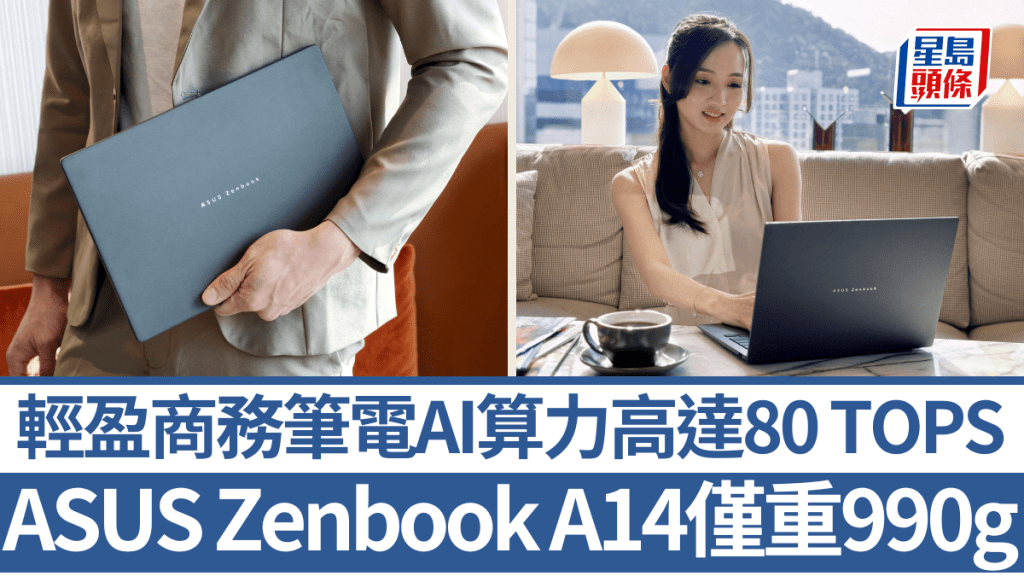 ASUS新一代Zenbook A14延續輕盈設計理念，重量只有990g，但完全沒有犧牲效能。