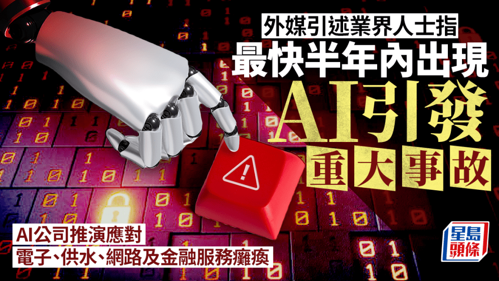 據報OpenAI及Anthropic推演AI重大事故 AI網路攻擊恐致銀行、電力供應癱瘓 最快半年內出現