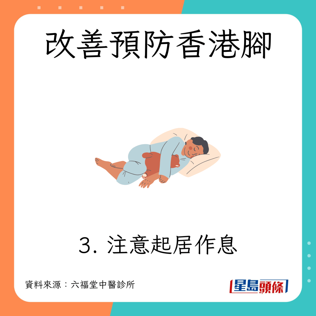 香港腳改善預防方法｜3. 注意起居作息