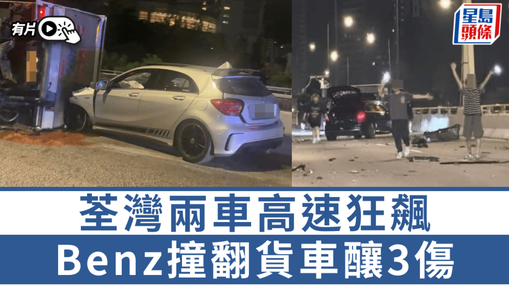有片｜荃灣兩車高速狂飆 Benz撞翻貨車釀3傷