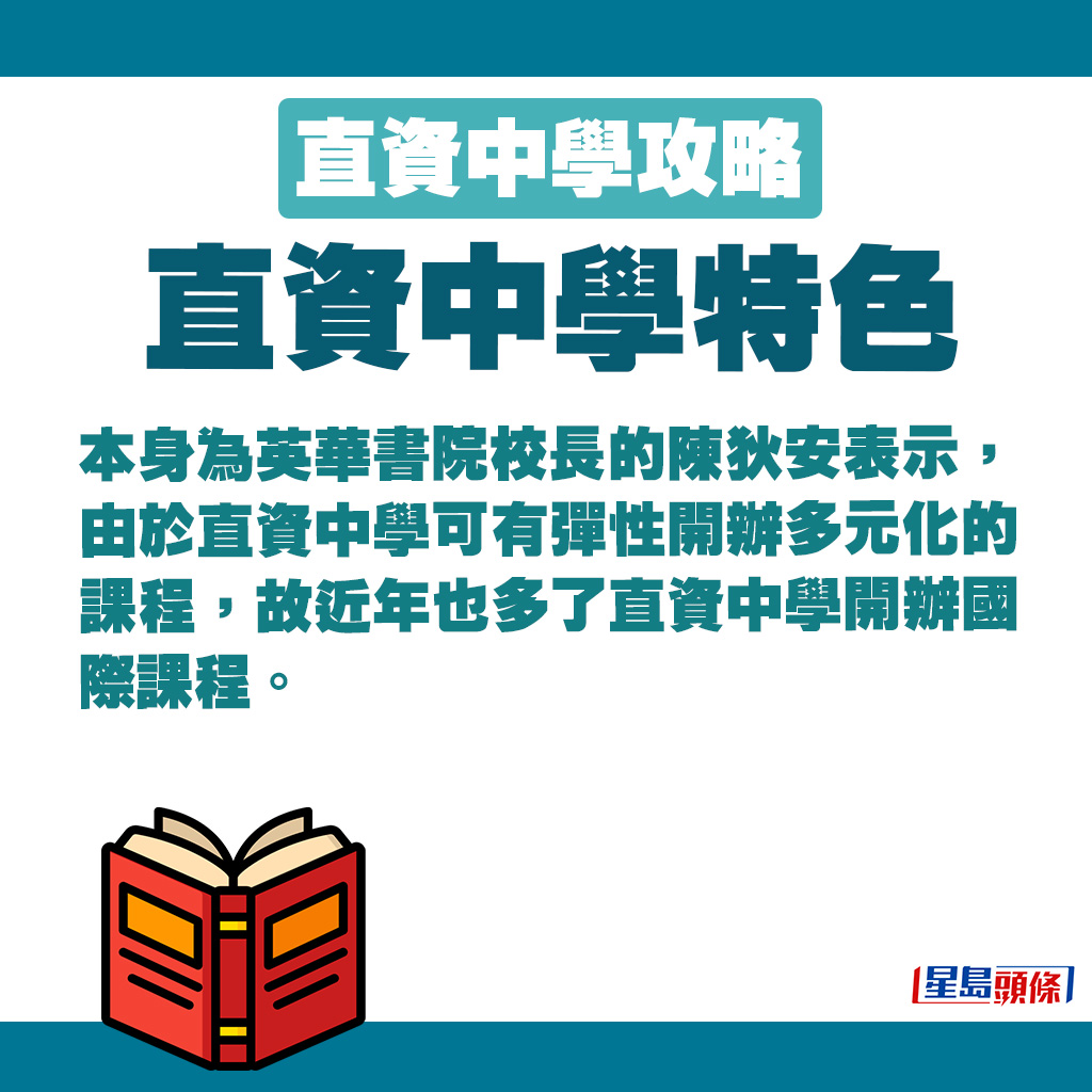 本身為英華書院校長的陳狄安表示，由於直資中學可有彈性開辦多元化的課程，故近年也多了直資中學開辦國際課程。