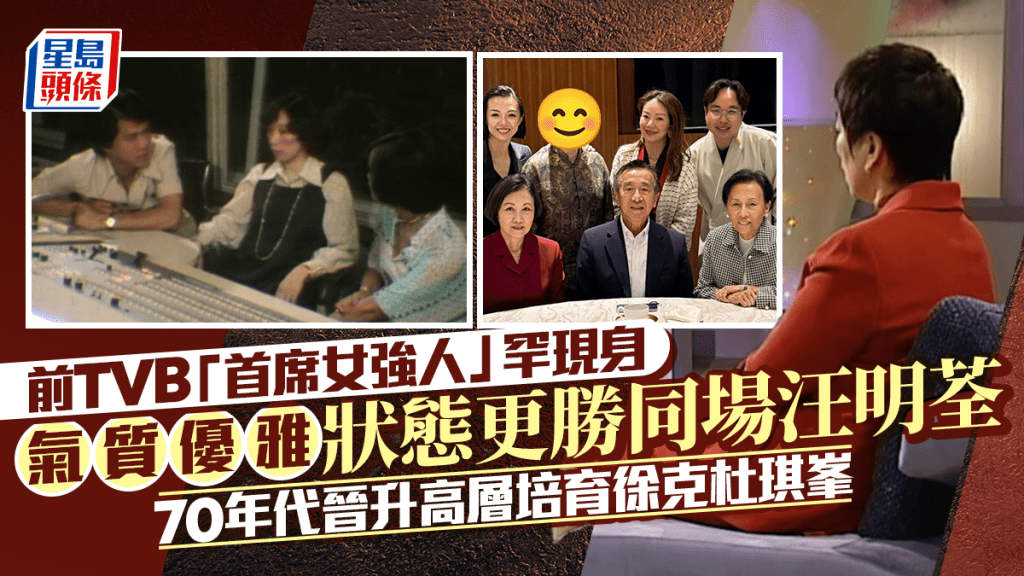 前TVB「首席女強人」罕現身  氣質優雅狀態更勝同場汪明荃  70年代晉升高層培育徐克杜琪峯