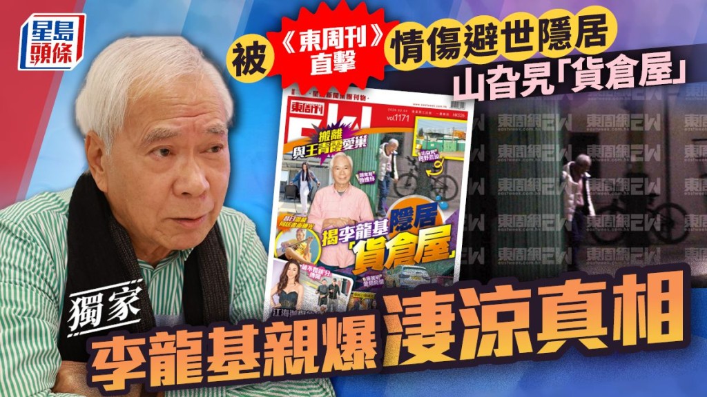 李龍基被《東周刊》直擊情傷避世隱居山旮旯「貨倉屋」 親爆淒涼真相。