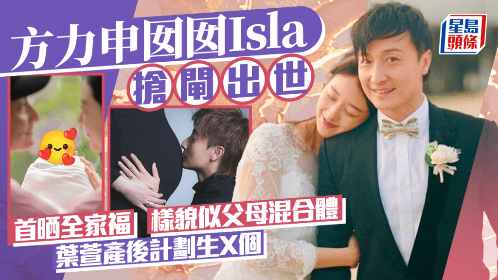 方力申囡囡Isla搶閘出世首晒全家福   可愛樣貌似父母混合體  葉萱產後計劃生X個