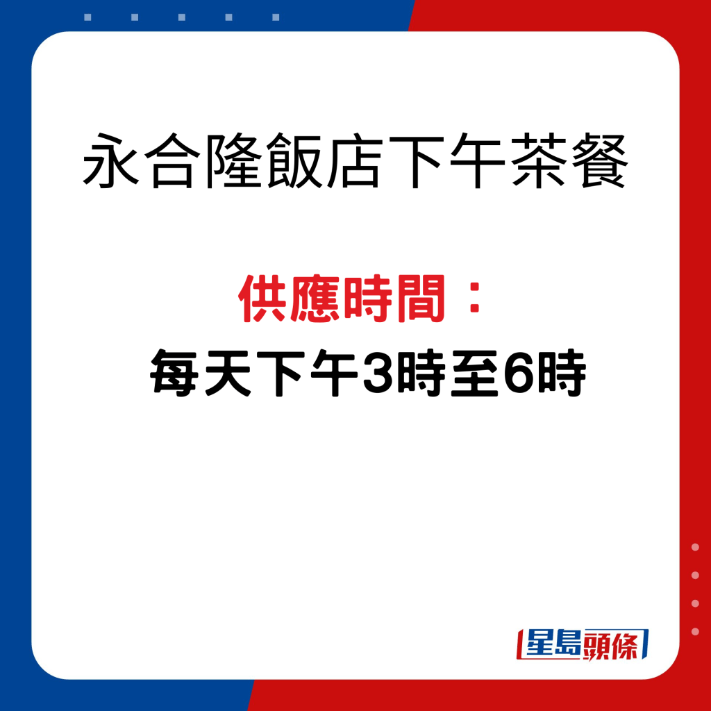 永合隆饭店下午茶餐 供应时间：每天下午3时至6时