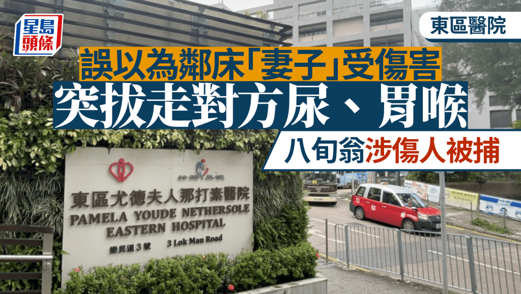 東區醫院8旬住院翁誤當鄰床男院友為妻子 拔走對方尿喉胃喉 涉傷人被捕