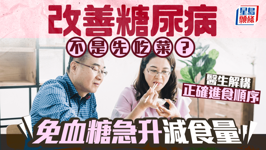 改善糖尿病不是先吃菜？醫生解構正確進食順序減食量穩血糖  1招剎停暴飲暴食