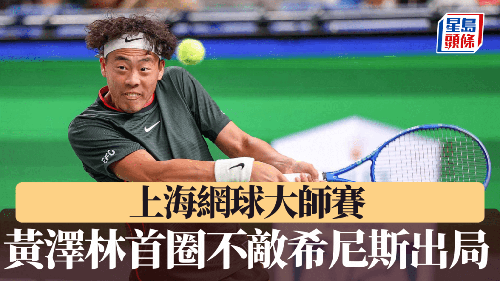 黄泽林正赛首圈不敌希尼斯行人止步。上海大师赛官网