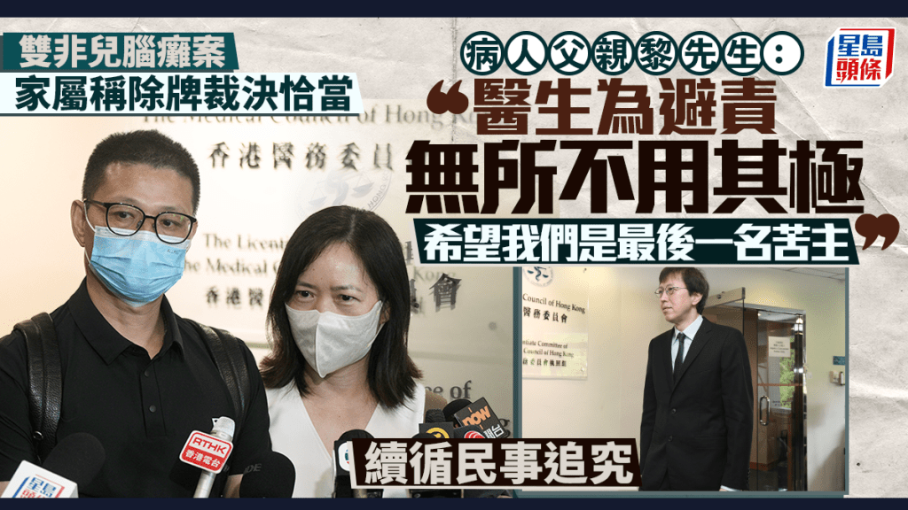 雙非兒腦癱案︱家屬稱除牌裁決恰當：希望我們是最後一名苦主 續循民事追究責任