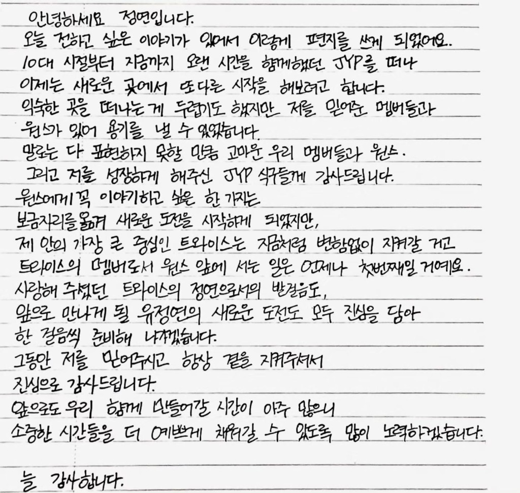 定延今日公開親筆信交代離開JYP。