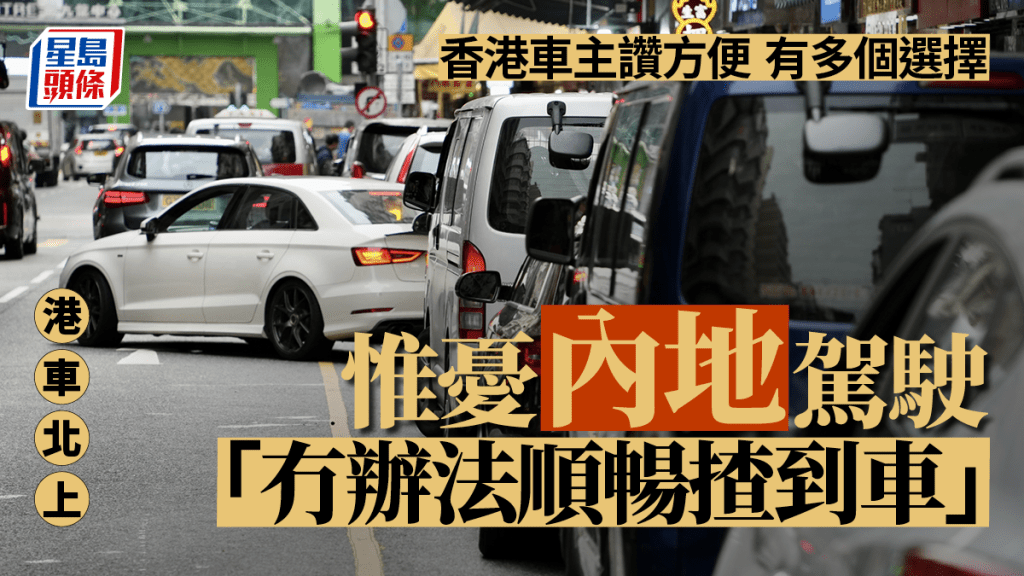 「港車北上」將於6月1日起接受申請,7月1日正式實施,獲批的香港私家車可經港珠澳大橋口岸往來香港與廣東省。蘇正謙攝