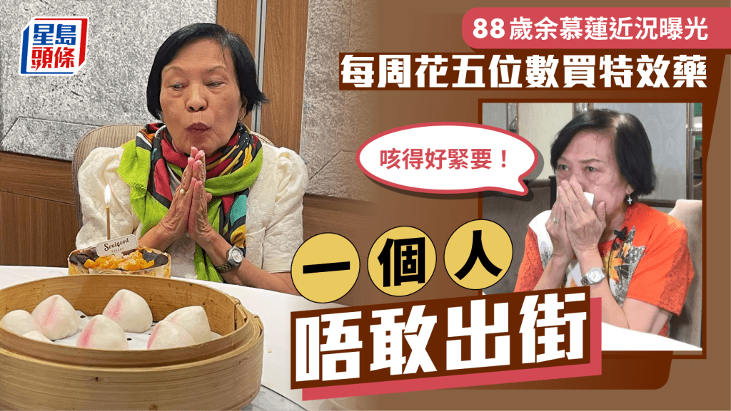 88歲余慕蓮最新近況曝光!每周花五位數買特效藥 一個人唔敢出街:咳得好緊要
