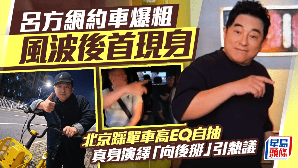 呂方網約車爆粗風波後首現身 北京踩單車高EQ自抽 真身演繹「向後掰」引熱議
