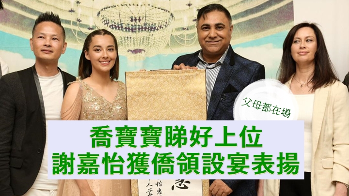 謝嘉怡獲僑領設宴表揚,同場嘅喬寶寶睇好她上位。