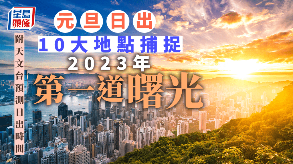 元旦日好開始，如果想迎接2023年第一道曙光，可以考慮十個看日出的好地點。（iStock圖片）