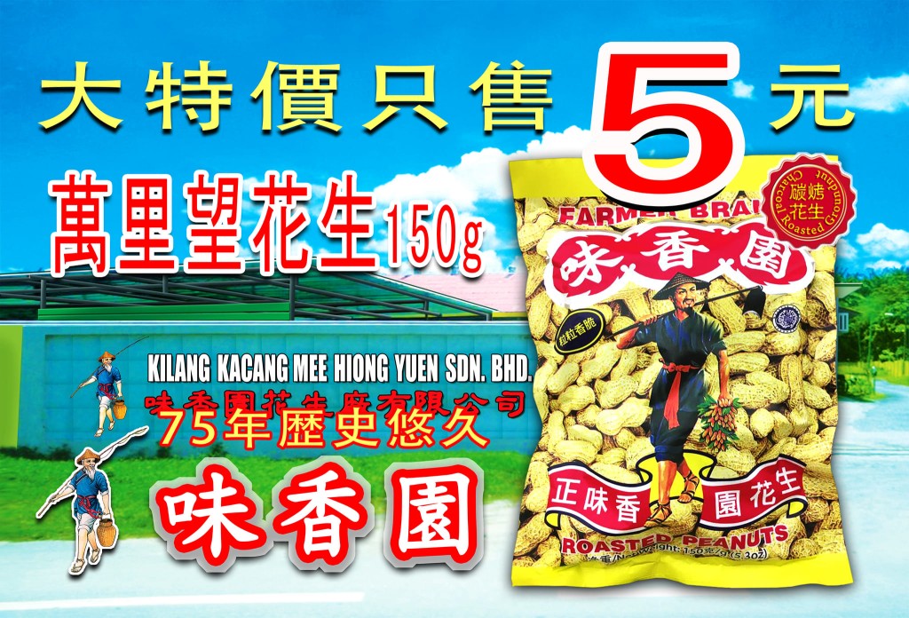 萬里望花生 150g 友誠超市售價 $5 （圖片來源：友誠食品平價超市）