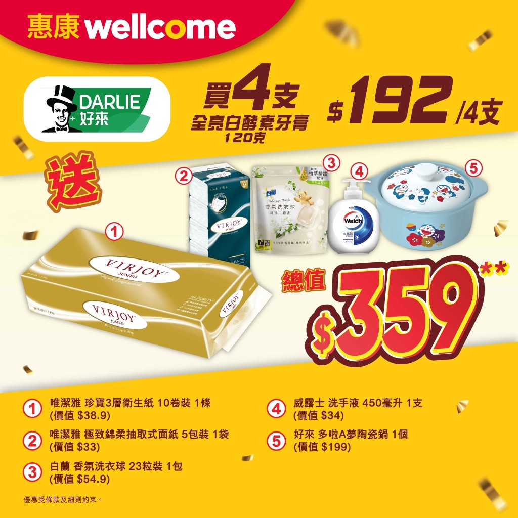 惠康超市優惠｜買牙膏送衛生紙+多啦A夢陶瓷鍋