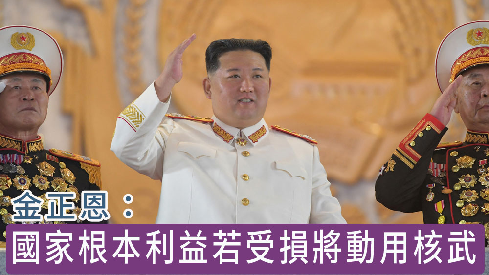 金正恩出席閱兵:國家根本利益若受損將動用核武。路透社圖