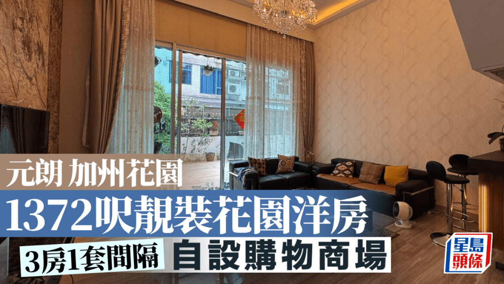 元朗加州花園 1372呎靚裝花園洋房 自設購物商場｜睇樓王