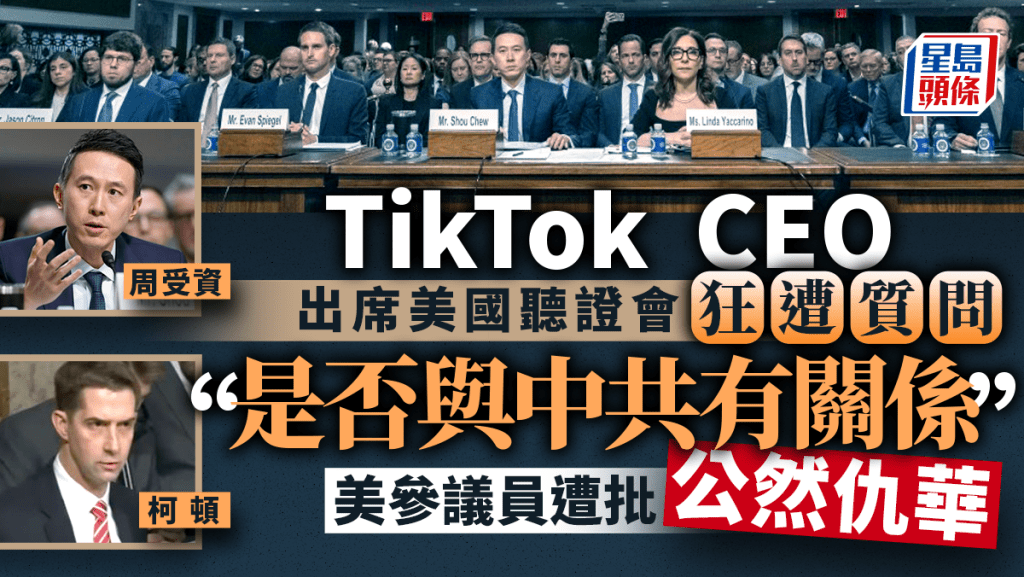 TIKTOK CEO周受資(小圖左上)遭美國參議員柯頓(小圖左下)連番質問國籍問題。