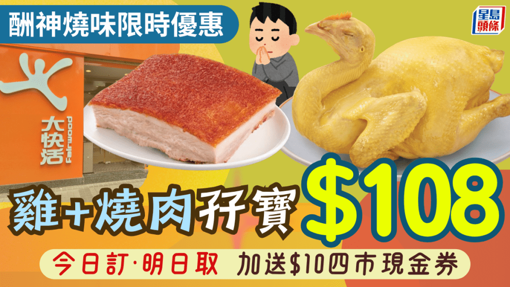 大快活限時酬神燒味孖寶優惠！原隻貴妃雞+半斤燒肉$108 加送$10四市現金券