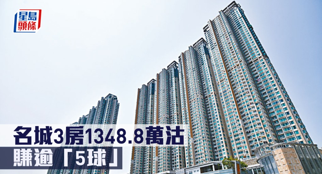 名城3房1348.8萬沽,賺逾「5球」。