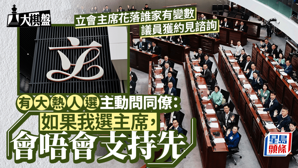 大棋盘︱大主席花落谁家仍有变数 议员获约见咨询