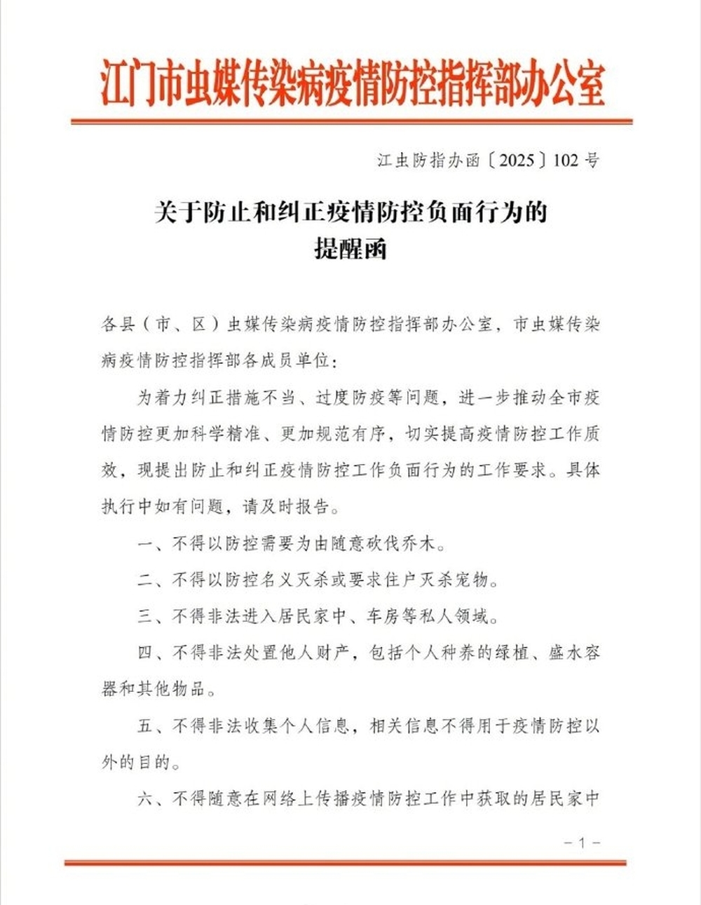 廣東江門發22條禁令,糾正過度防疫。 廣東江門發22條禁令,糾正過度防疫。