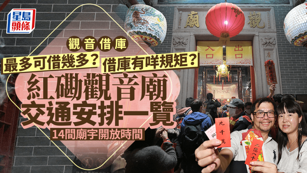 觀音借庫2026｜一文睇清觀音開庫金額、規矩 紅磡觀音廟交通安排（附14間廟宇開放時間）