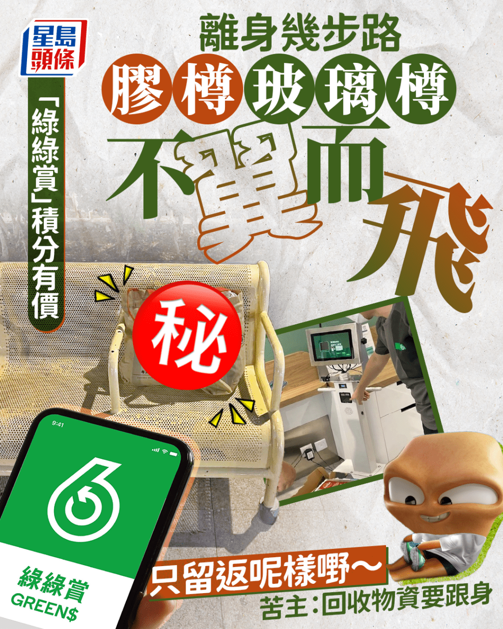 「綠綠賞」積分有價 離身幾步路膠樽玻璃樽不翼而飛 只留返呢樣嘢 苦主：回收物資要跟身｜Juicy叮  ​