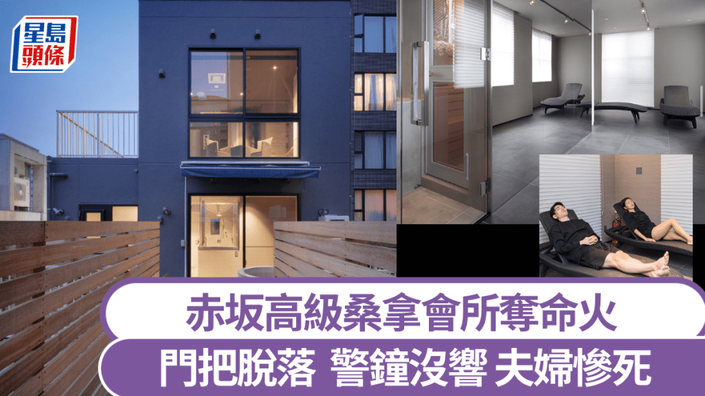 東京豪宅區高級桑拿會所Saune Tiger桑拿房火災2死。 官網截圖