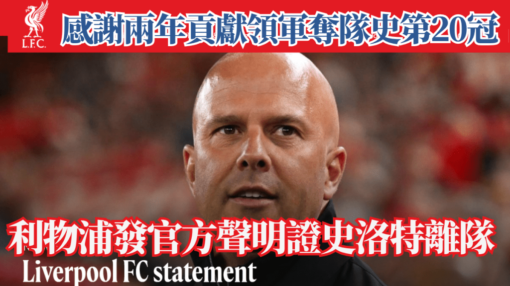 利物浦发官方声明证实史洛特离队，感谢其两年贡献领军夺队史第20冠。利物浦官网
